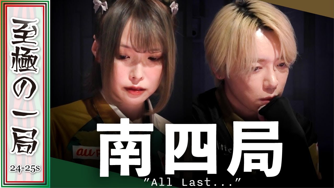 Mリーグ】互いに連勝をかけてのオーラス！！BEAST『菅原 千瑛』vs