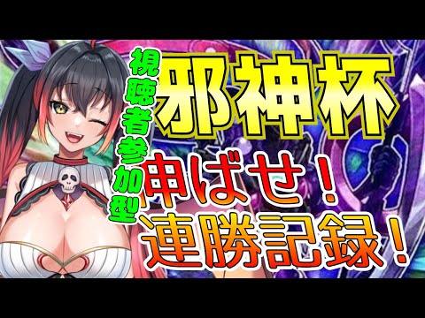 【遊戯王マスターデュエル】 飛び入り大歓迎♪第42回　邪神杯 【視聴者参加型】