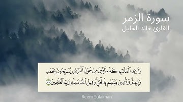 Surah al zomar - Khalid Al-jalil - سورة الزمر - القارئ خالد الجليل