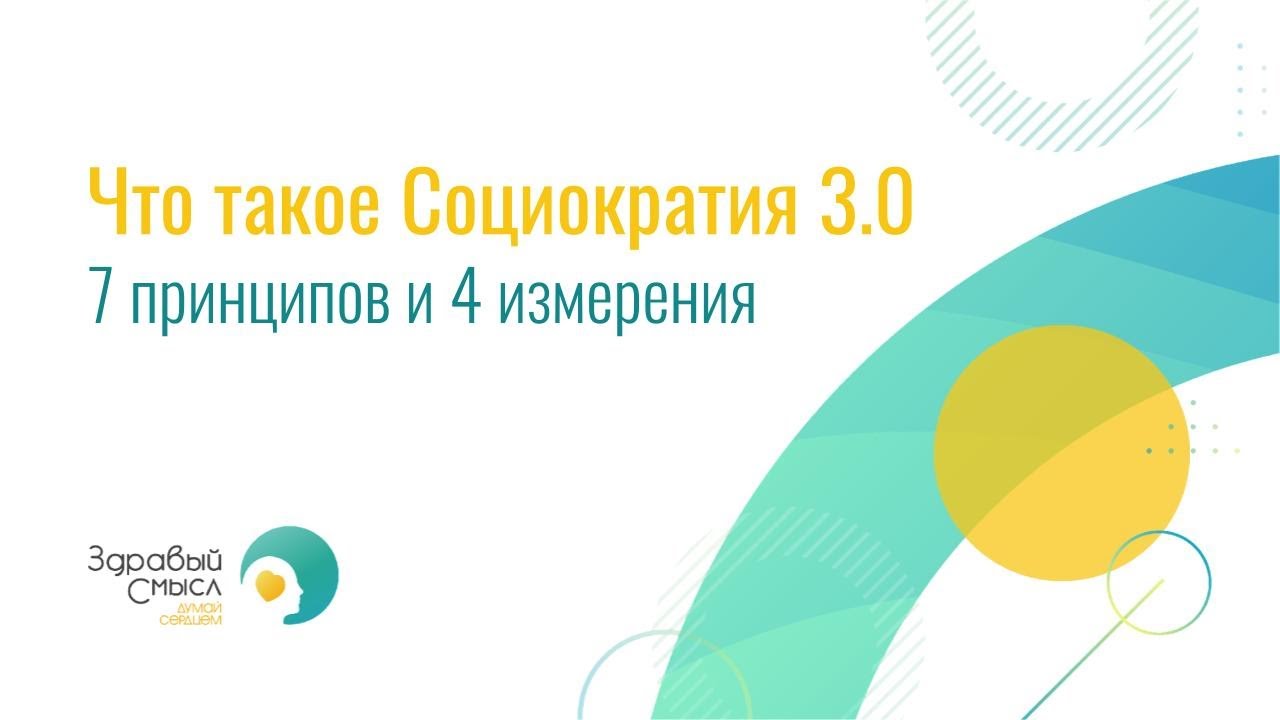 Что такое социократия 3.0. 7 принципов и 4 измерения - YouTube