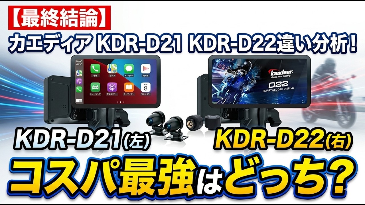修正最新版】カエディア KDR-D21 KDR-D22違い分析！コスパ最強はどっち