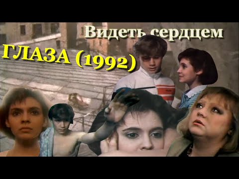 Обзор Мелодрамы Глаза .