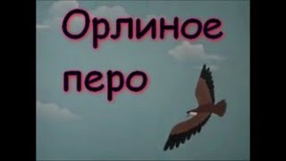 Мультфильм "Орлиное перо". Советские мультики из СССР.