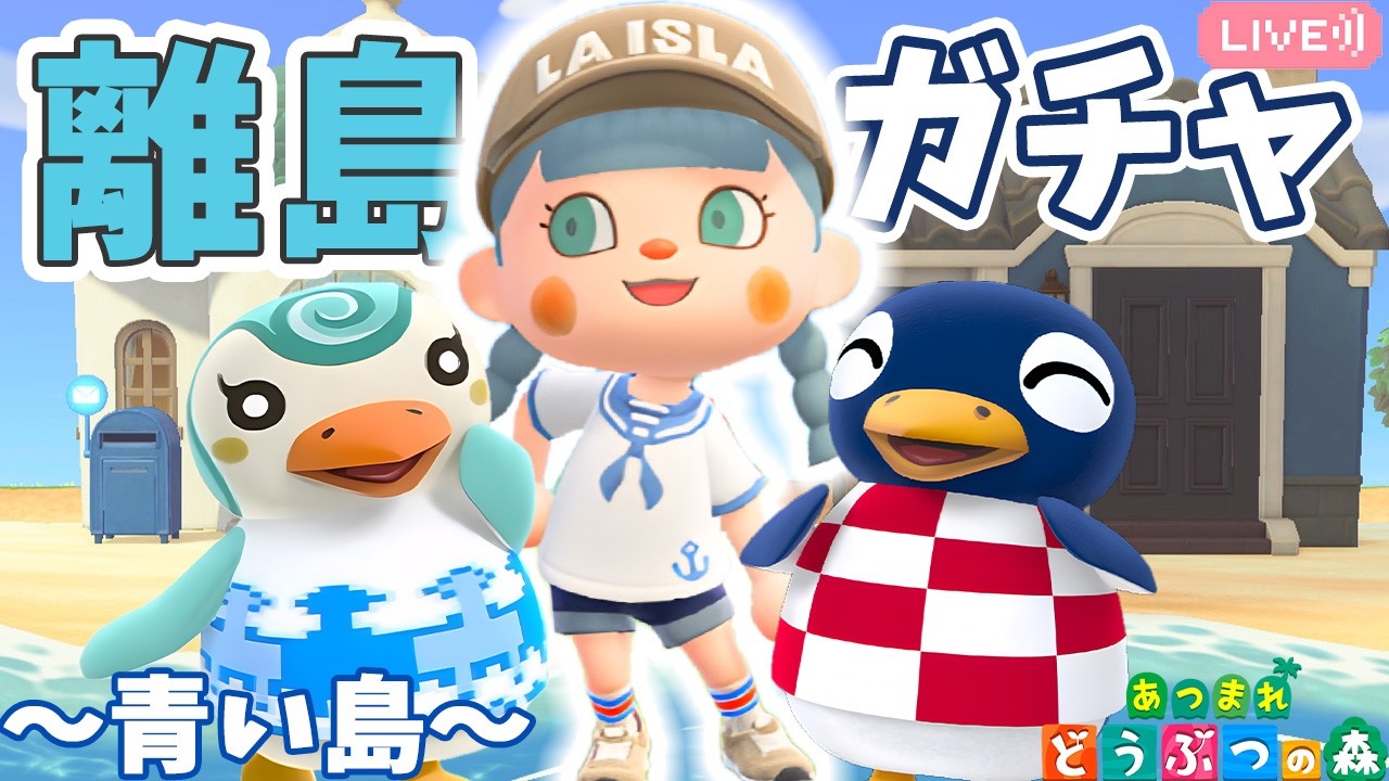 【あつ森】離島ガチャ100連✈️｜いい加減出ろよー🔥！｜ライブ【あつまれどうぶつの森】