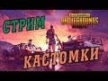 КАСТОМКИ ЛОББИ PUBG MOBILE