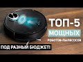 САМЫЕ МОЩНЫЕ РОБОТЫ-ПЫЛЕСОСЫ В 2021 ГОДУ🔥 Какой выбрать при разном бюджете?!