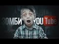 Лёша Пчёлкин - "Зомби YouTube"