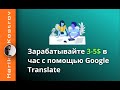 Заработок на переводе текстов | Как заработать в интернете 3 - 5 долларов за 1 час