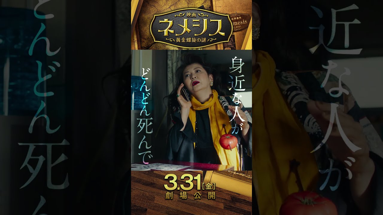 映画 ネメシス 黄金螺旋の謎』15秒ショートスポット（ミステリー