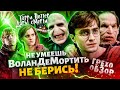 Грехо-Обзор "Гарри Поттер и Дары Смерти 1-2" (Не умеешь ВоланДеМортить не берись!)
