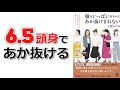 【本要約】「服はいっぱいあるのにあか抜けきれないと思ったら（黒田茜）」を14分で解説してみた