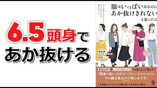 【本要約】「服はいっぱいあるのにあか抜けきれないと思ったら（黒田茜）」を14分で解説してみた
