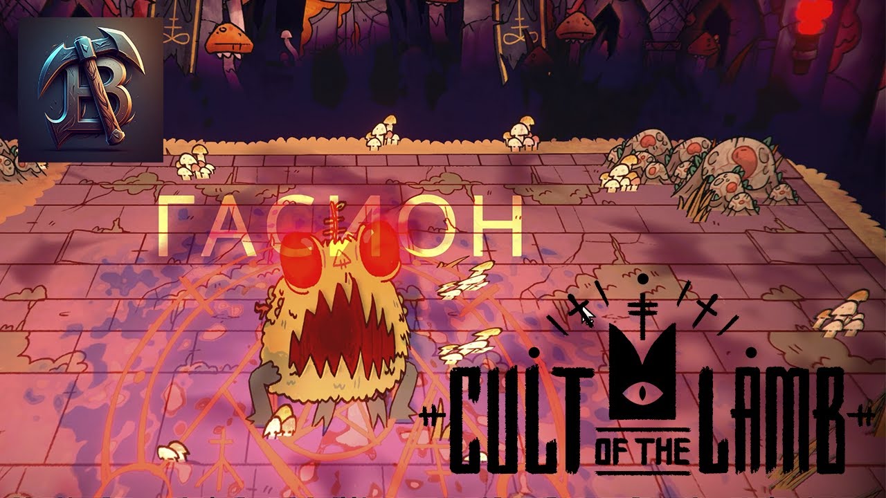 КАК У МЕНЯ ПОДГОРАЕТ ОТ ЭТОЙ ИГРЫ -  CULT of the LAMB #4