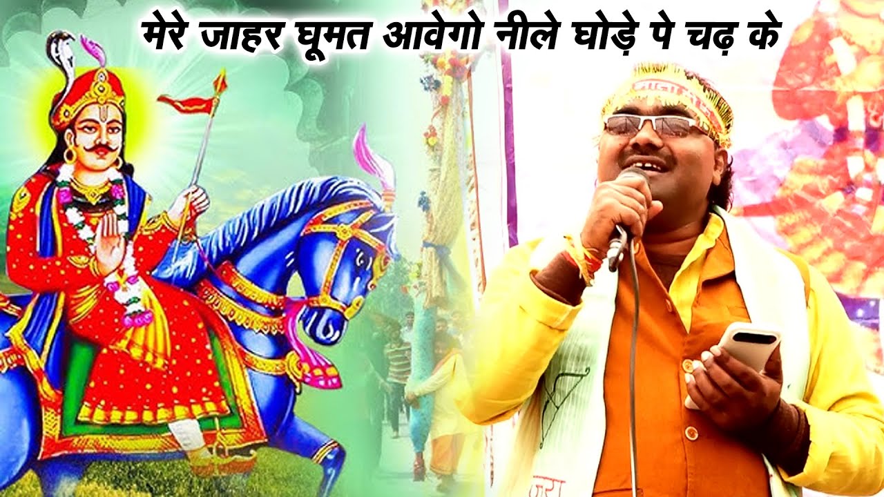 Jaharveer Bhajan || मेरे जाहर घूमत आवेगो नीले घोड़े पे चढ़ के || Pravesh shastri