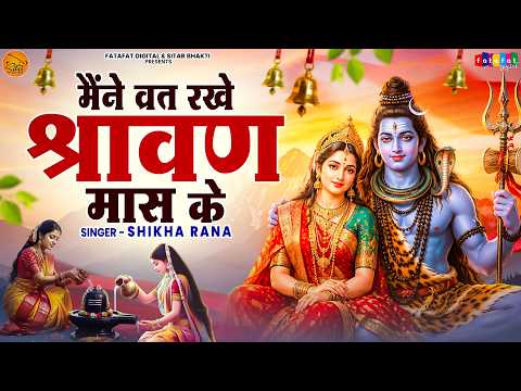 Sawan Special Bhajan | मैंने व्रत रखे श्रावण मास के | Shiv Bhajan | New Bhole Baba Song 2026