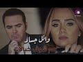 Wael Jassar 3am Shouf Khyalat L وائل جسار عم شوف خيالات Wael Jassar 3am Shouf Khyalat L وائل جسار عم شوف خيالات