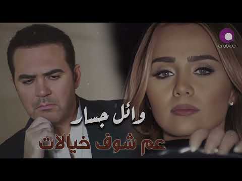   3    وائل جسار عم شوف خيالات
