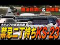 【タルコフ】禁忌のKS-23光と闇の二丁持ち!フラッシュバンとSHARP-10のKS-23二丁持ちでガチ装備を一方的に破壊💀【ゆっくり実況】
