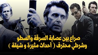 صراع بين عصابة السرقة والسطو وشرطي محترف (أحداث مثيرة و شيقة) screenshot 3