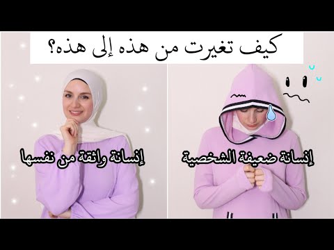 فيديو: كيف يمكن للمرأة أن تثبت نفسها