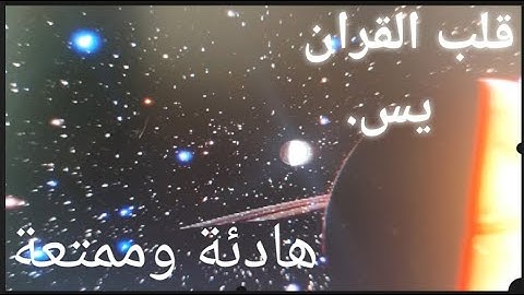 036 سورة يس الشيخ سعد الغامدي بصوت جميل رائع _ بدون اعلانات _