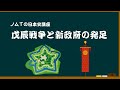【09-02】戊辰戦争と新政府の発足（明治維新と富国強兵①）　ノムＴの日本史講座