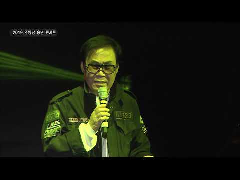 2019 조영남 송년 콘서트 Don T Worry About Me 내 고향 충청도 사랑없인 못살아 지금