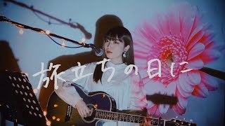 Video thumbnail of "旅立ちの日に Cover by 野田愛実"