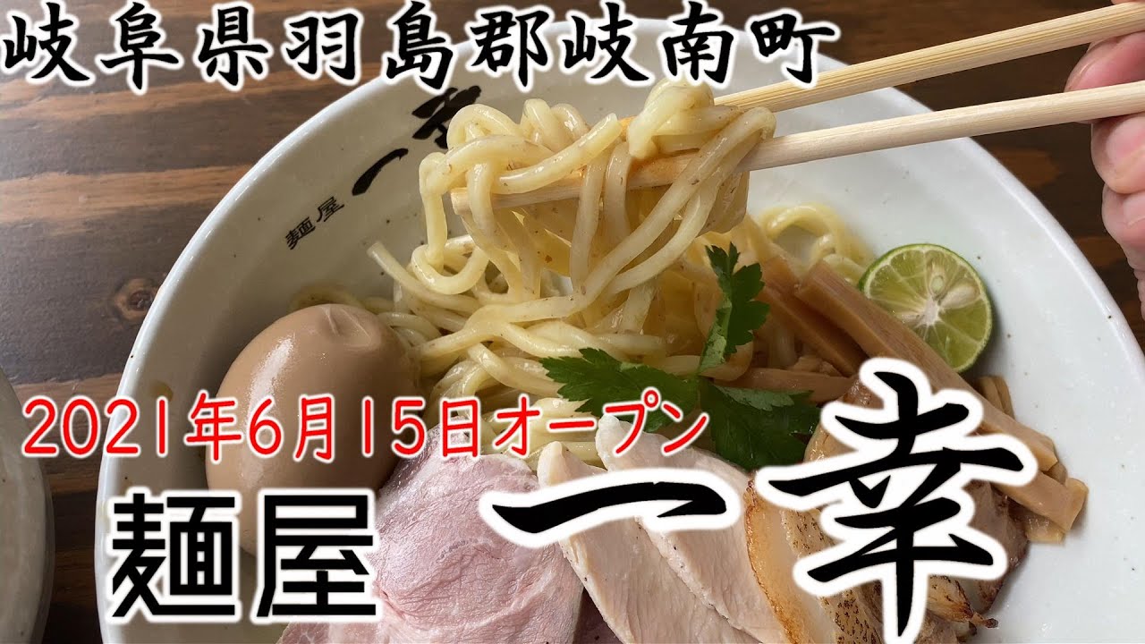 ５７ 岐阜県羽島郡岐南町 麺屋 一幸 Youtube