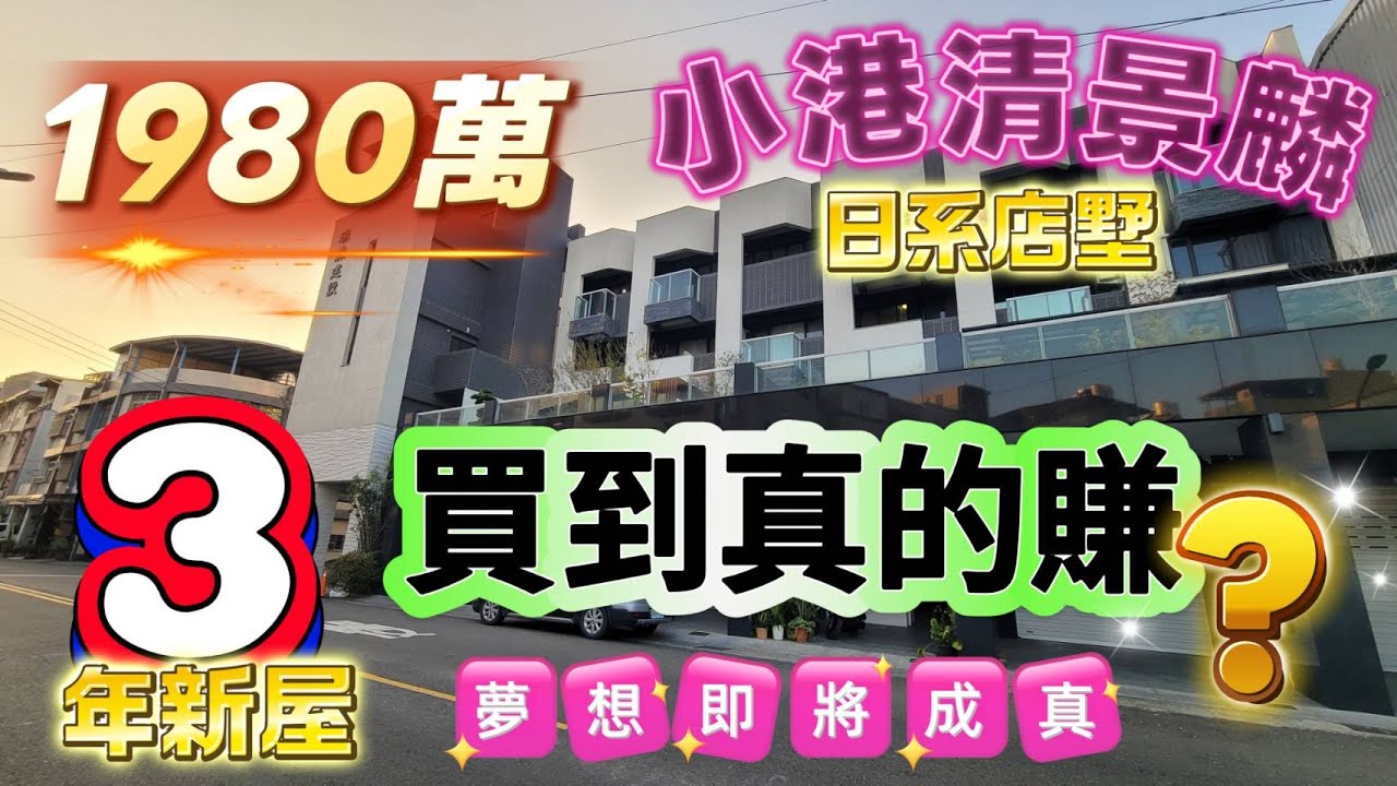 1980萬買超值店墅 屋主要回泰國 出價可談 位於小港森林公園 三年新屋 25坪臨路花園店墅 四層樓日系風 屋況超級新 要把握☎️0958542388🔶️宋旺倫房地產🔶️