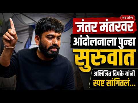 CJP Protest : Jantar Mantarवर आंदोलनाला पुन्हा सुरुवात, Abhijeet Dipke यांनी स्पष्ट सांगितलं...