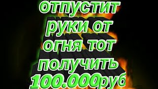 КТО ПОСЛЕДНИЙ ОТПУСТИТ РУКУ ОТ ОГНЯ ПОЛУЧИТ 100000 РУБЛЕЙ