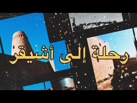رحلة إلى قرية أشيقر التراثية