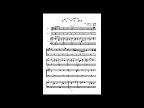 ムーンリバー (トランペット・トロンボーン二重奏) - H.マンシーニ