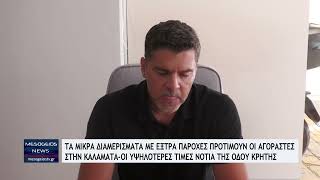 Τα μικρά διαμερίσματα με έξτρα παροχές προτιμούν οι αγοραστές στην Καλαμάτα