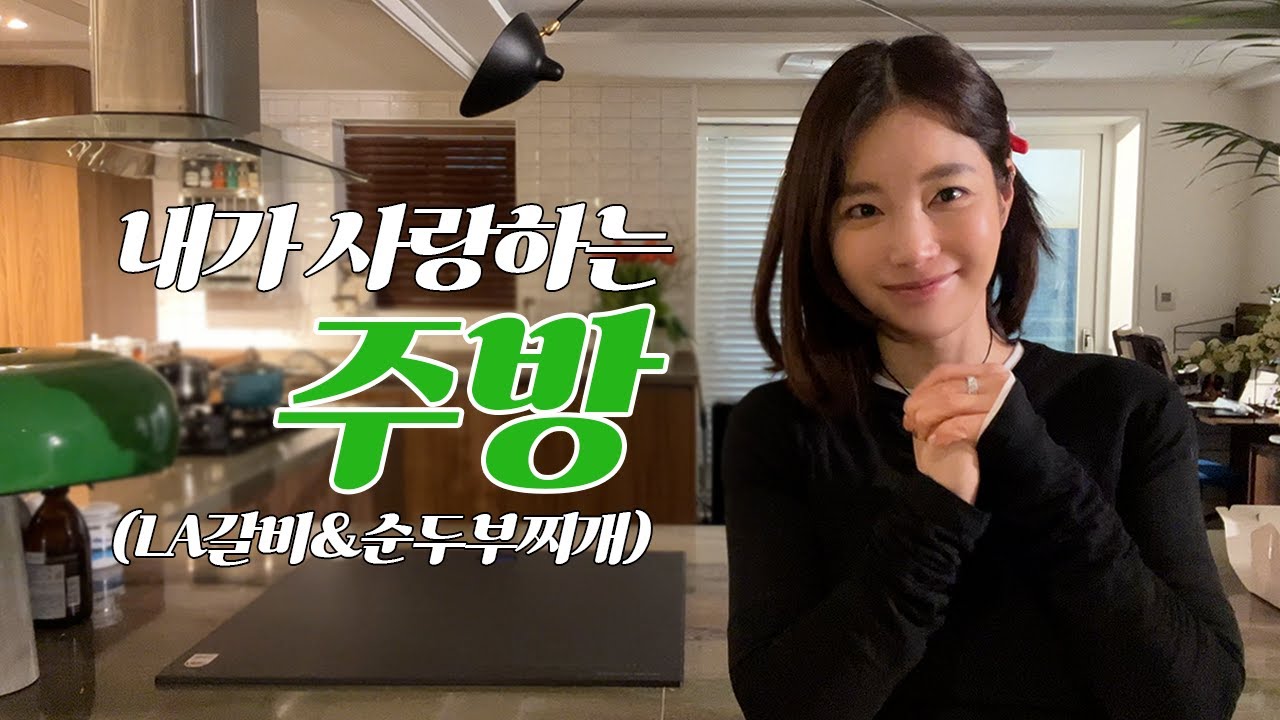 [ENG] LA갈비와 순두부찌개는 환상의 짝꿍 ❤️ | 기은세 본가 주방 리모델링 with. 삼성전자 | 내 마음대로 꾸민 주방 | 가족을 위한 한상 차림 했어요 😚