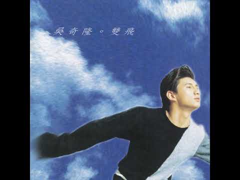 吳奇隆 Nicky Wu - 雙飛 (高音質)