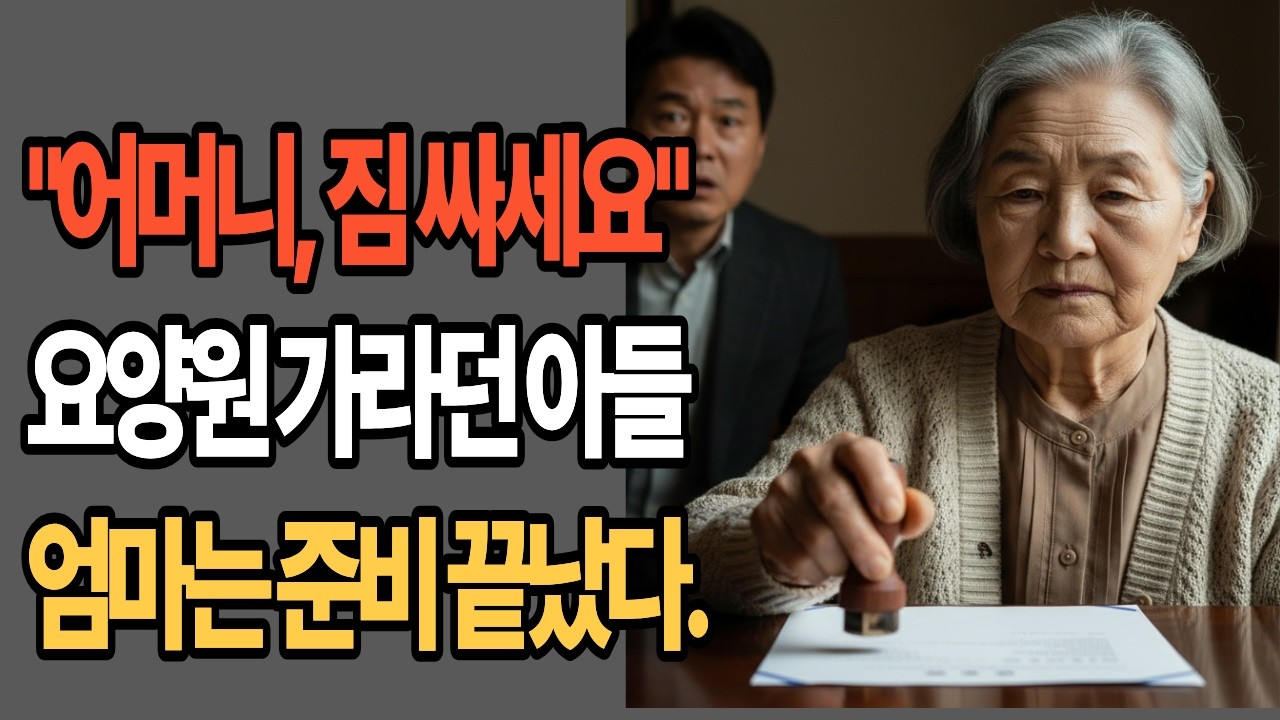 “어머니, 짐 싸세요” 요양원 가라던 자식들, 70대 엄마의 기막힌 한 수#어머니짐싸세요#할매할배사연보따리#시니어사연#시니어오디오북#감동사연#가족이야기