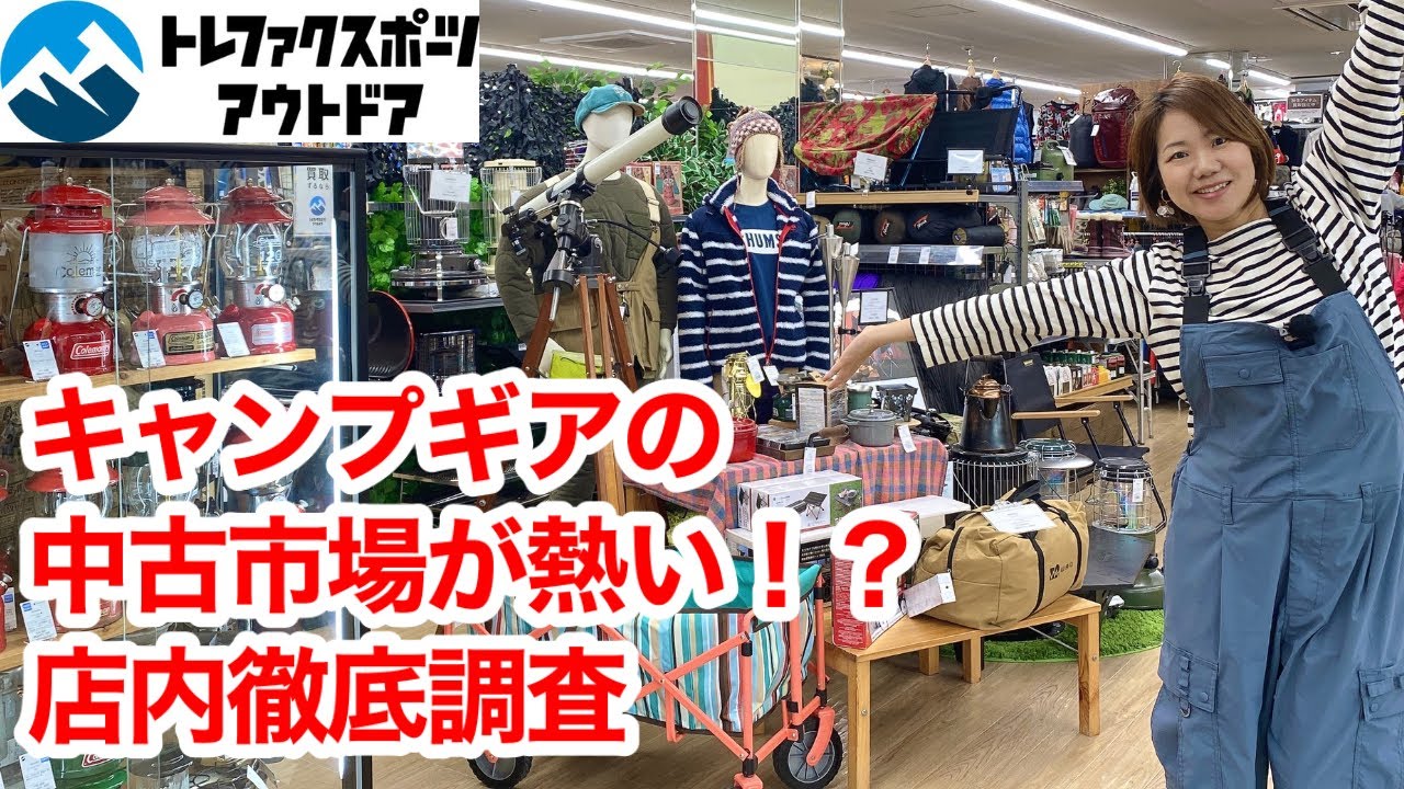 今、中古市場が熱い！キャンプギアのリサイクルショップを徹底調査