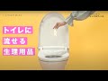 トイレに流せる生理用品「ソフィ シンクロフィット」の使い方 #がんばれシンクロフィット