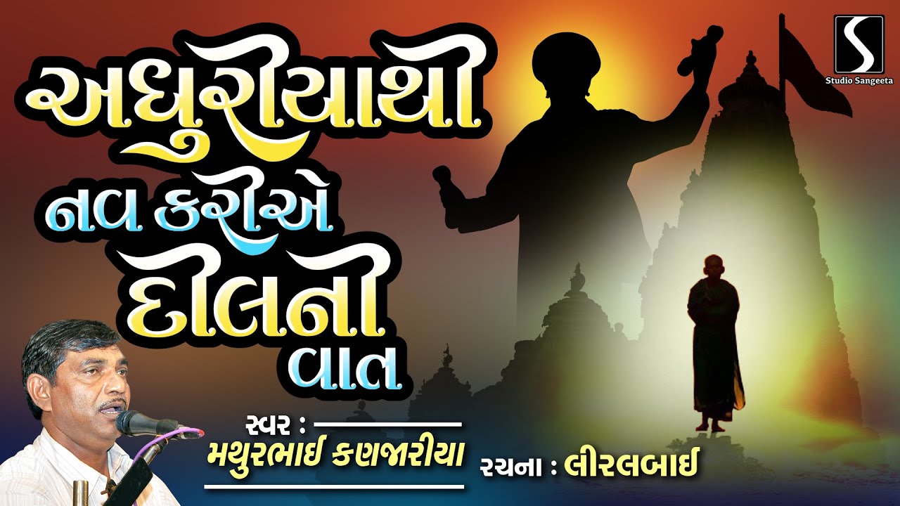 Adhuriyathi Nav Kariye | Mathur Kanjariya | Devotional Bhajan | Prachin Bhajan | Liralbai Na Bhajano