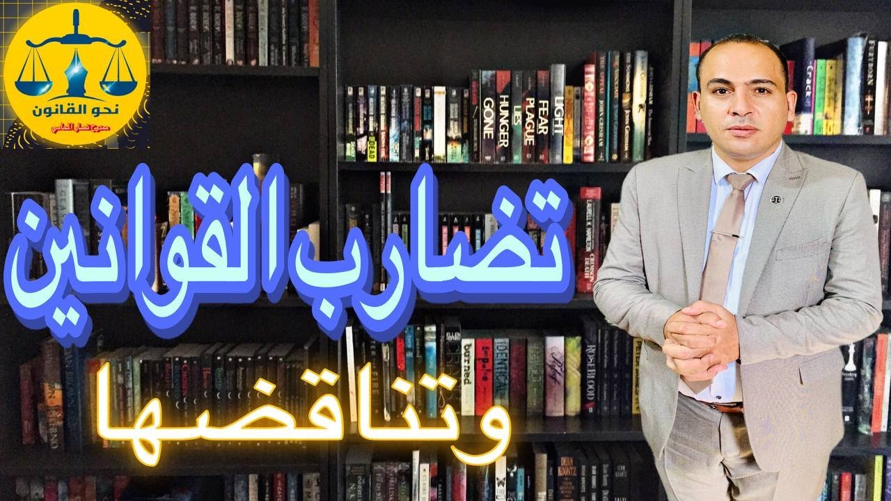 الغاء القانون بقانون اخر جديد حتي وان لم يتم النص في القانون الجديد علي الغاء القديم بشرط#مصر#قانون