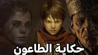 ملخص وشرح قصة A Plague Tale Innocence