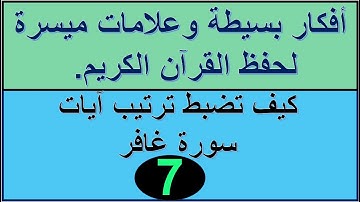 سورة غافر الترابط المعنوي واللفظي ص 473