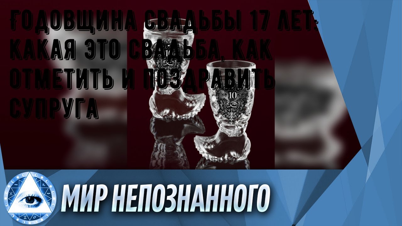 Годовщина свадьбы 17 лет: какая это свадьба, как отметить и поздравить супруга