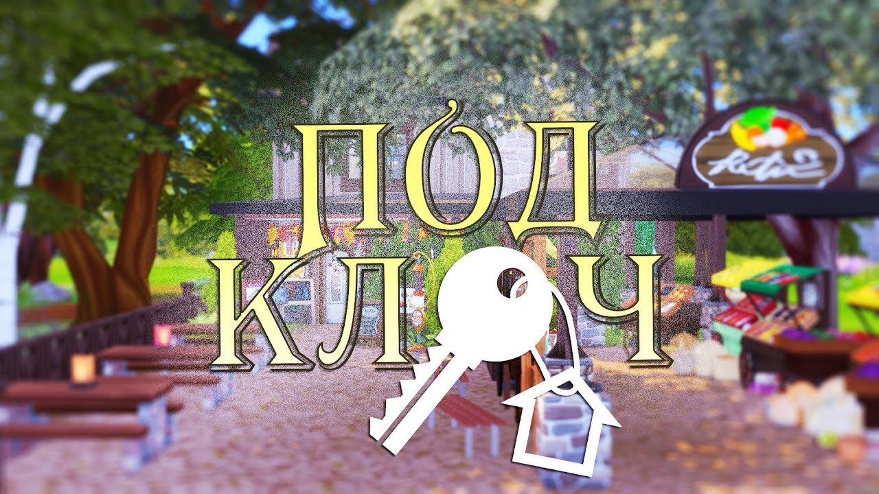 ПОД КЛЮЧ #1 - Деревенский ТЦ | The Sims 4 ts4 maxis match cc