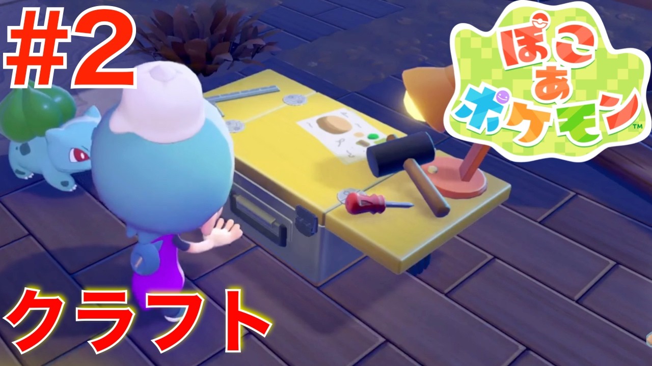 #2 クラフト台で焚き火作り！ヒトカゲ登場【ぽこあポケモン】
