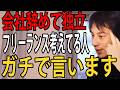 会社辞めてフリーランスや独立を考えてる人にガチで言います…フリーランスで生きていける人ってこの能力が必要なんですよね【ひろゆき切り抜き】