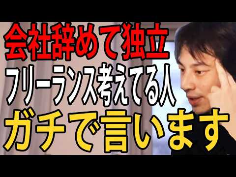 会社辞めてフリーランスや独立を考えてる人にガチで言います…フリーランスで生きていける人ってこの能力が必要なんですよね【ひろゆき切り抜き】のサムネイル
