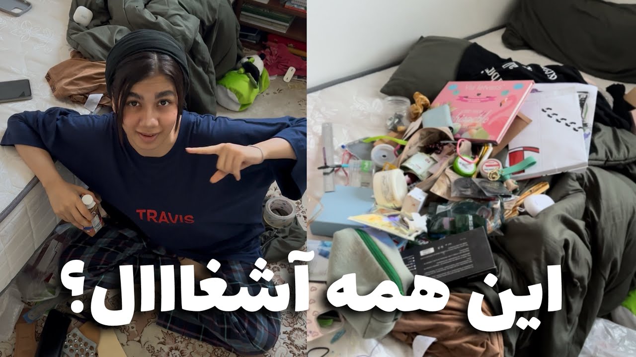 جمع و جور کردن اتاقـم،تمیز کاری اساسی برای روم تور،ارگنایز کشو هام🧺 